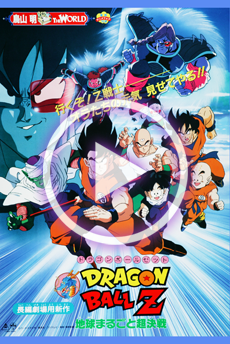 ドラゴンボールZ 地球まるごと超決戦