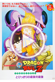 ドラゴンボールZ とびっきりの最強対最強