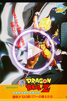 ドラゴンボールZ 激突!!100億パワーの戦士たち