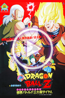 ドラゴンボールZ 極限バトル!!三大超サイヤ人