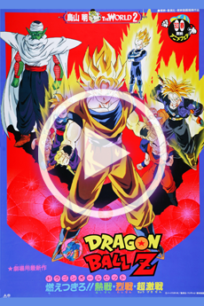ドラゴンボールZ 燃えつきろ!!熱戦・烈戦・超激戦