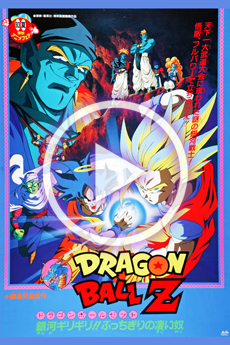 ドラゴンボールZ 銀河ギリギリ!!ぶっちぎりの凄い奴