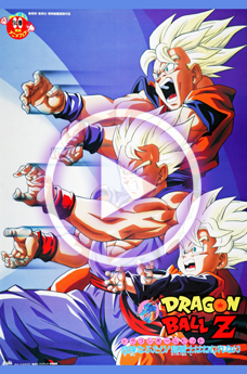 ドラゴンボールZ 危険なふたり！超戦士はねむれない