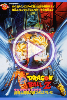 ドラゴンボールZ 超戦士撃破!!勝つのはオレだ