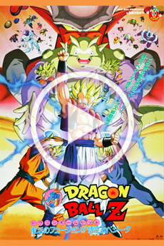 ドラゴンボールZ 復活のフュージョン!!悟空とベジータ