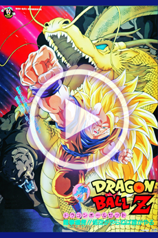 ドラゴンボールZ 龍拳爆発!!悟空がやらねば誰がやる