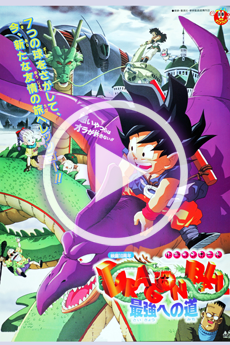 ドラゴンボール 最強への道