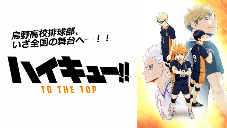 ハイキュー!! TO THE TOP