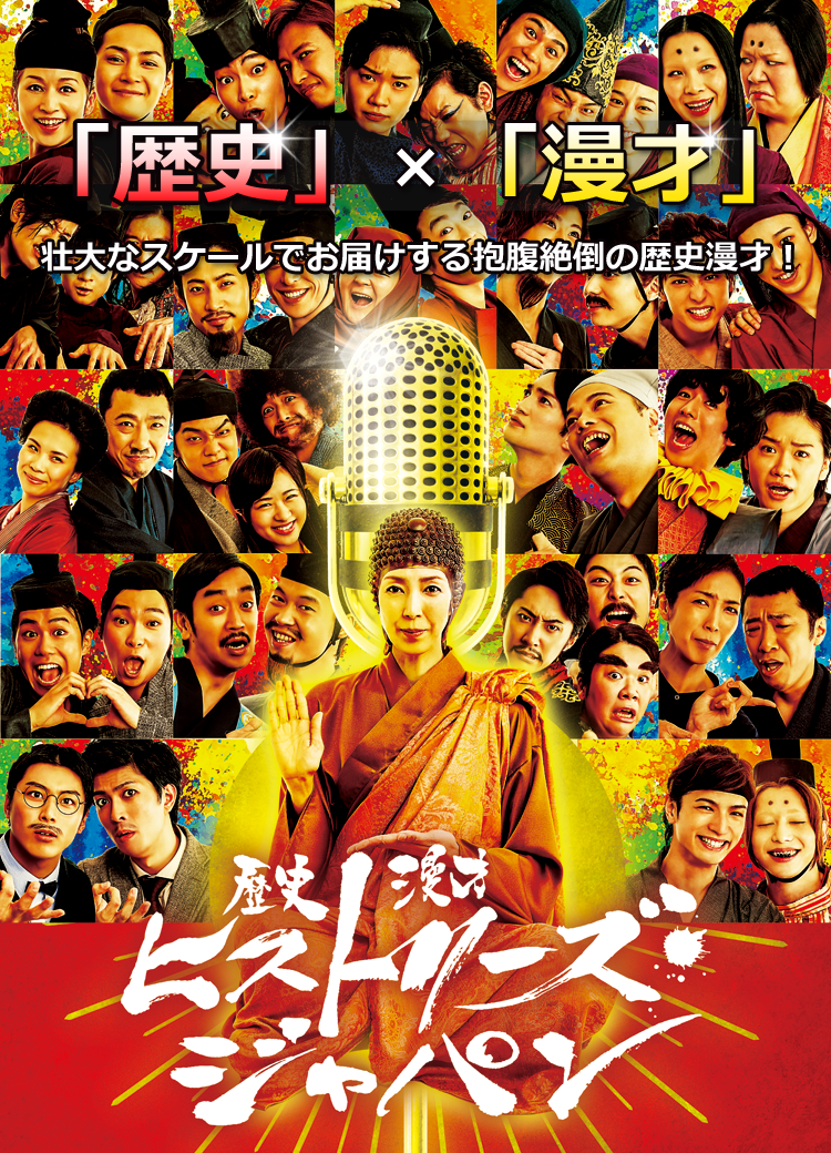 歴史漫才 ヒストリージャパン