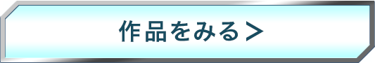 作品を見る