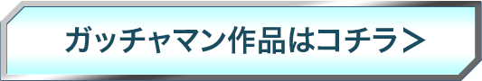 作品を見る