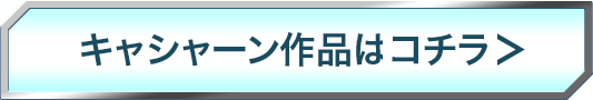 キャシャーン作品を見る