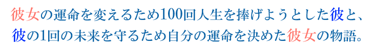 彼女の運命は変えられるのか。