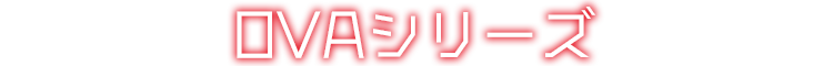 ルパン三世OVA