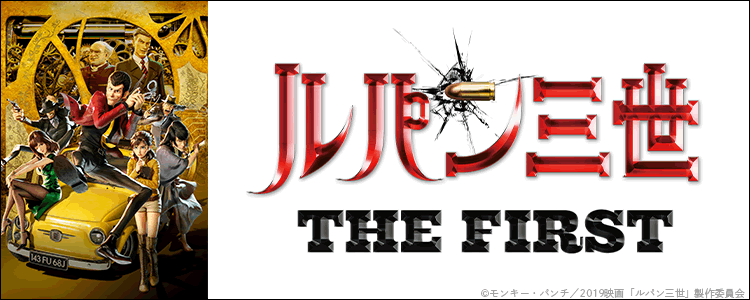 ルパン三世 THE FIRST