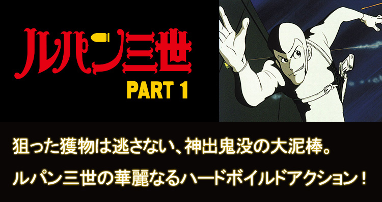ルパン三世 1st series