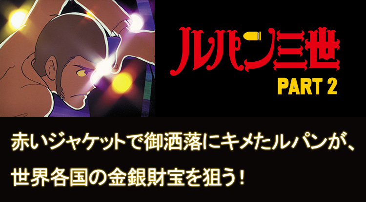 ルパン三世 2nd series