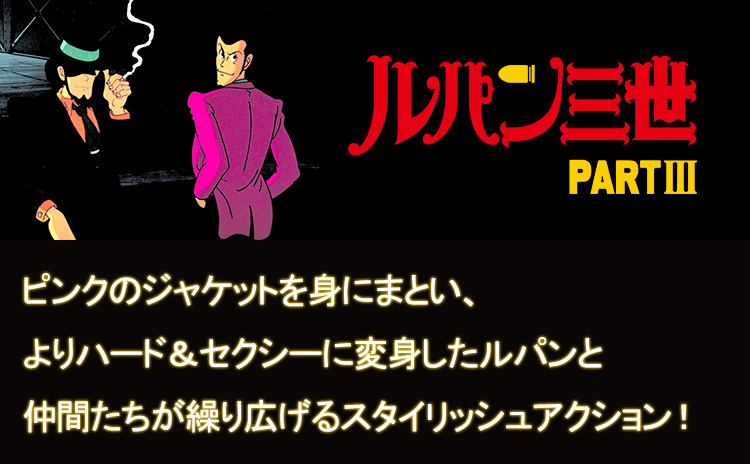 ルパン三世 PARTⅢ