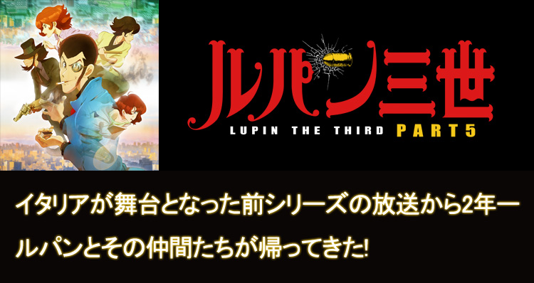 ルパン三世 PART5