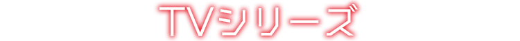 ルパン三世過去シリーズ