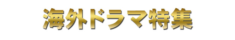 海外ドラマ特集