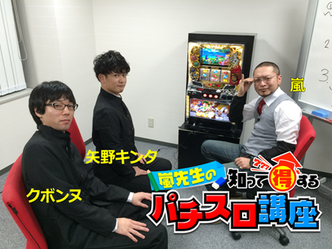 嵐先生の知って得するパチスロ講座2015