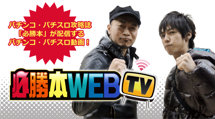 必勝本WEBTV