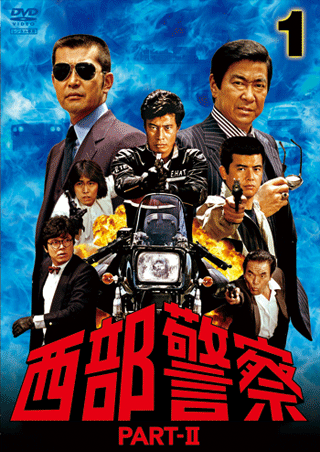 西部警察 PART- II