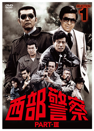 西部警察 PART-III