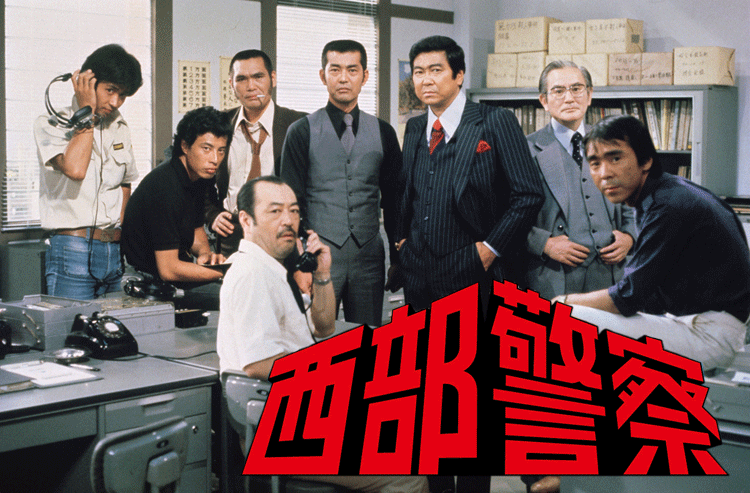 西部警察