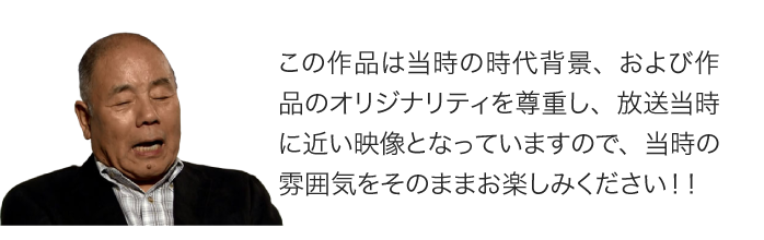 当時の雰囲気をお楽しみ下さい。
