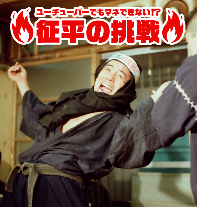 征平の挑戦