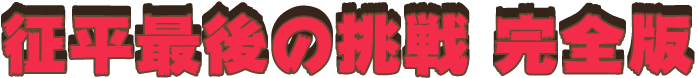 征平最後の挑戦 完全版