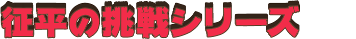 その他征平シリーズ