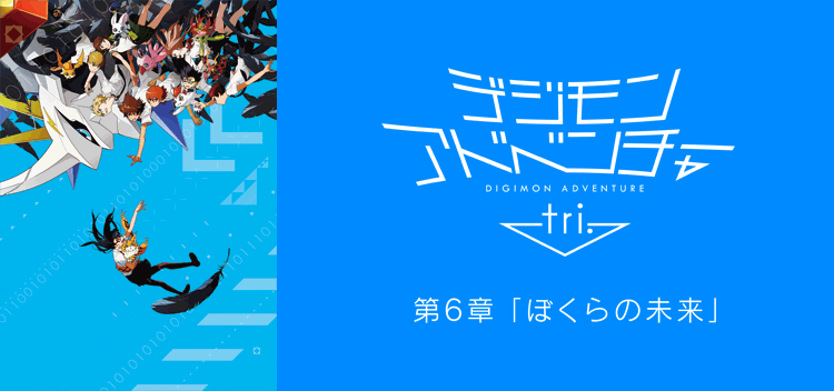 デジモンアドベンチャーtri. 第6章「ぼくらの未来」