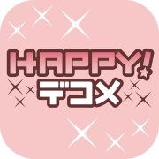 HAPPY!デコメ