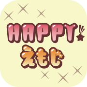 HAPPY!えもじ
