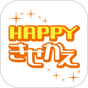 HAPPY!きせかえ