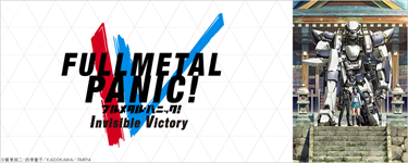 フルメタル・パニック！