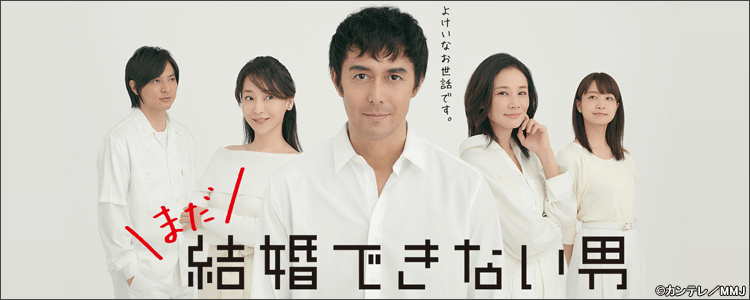 結婚できない男
