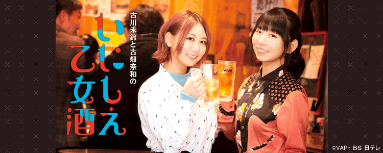 古川未鈴と古畑奈和のいにしえ乙女酒