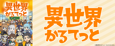 異世界かるてっと