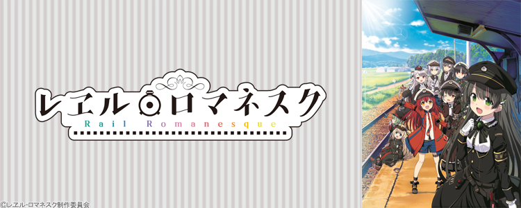 レヱル・ロマネスク2
