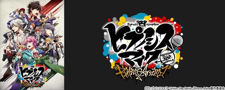『ヒプノシスマイク-Division Rap Battle-』Rhyme Anima ＋
