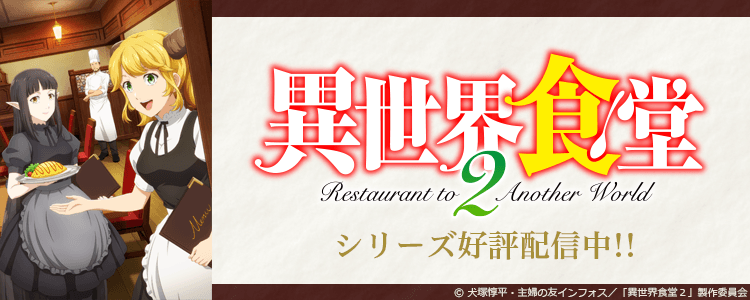 異世界食堂