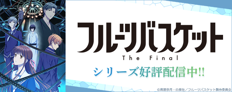 フルーツバスケット