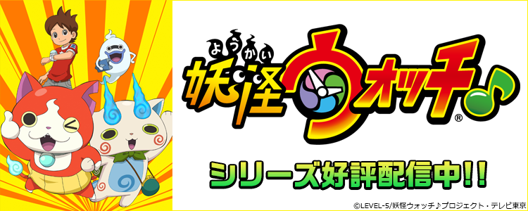妖怪ウォッチ