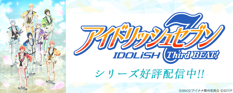 アイドリッシュセブン