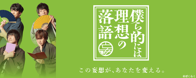 僕ら的には理想の落語