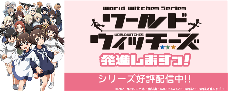 ストライクウィッチーズ